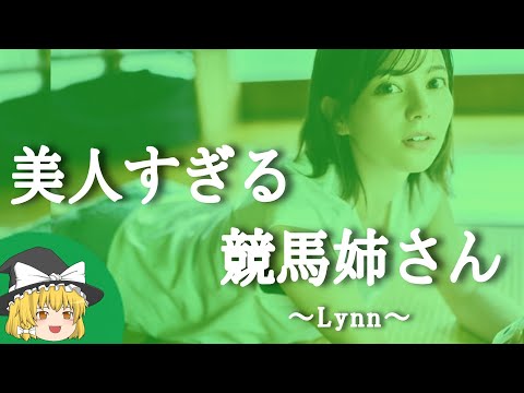 【Lynnヒストリー】すぐに詳しくなる動画