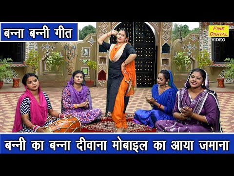 विवाह गीत | बन्नी का बन्ना दीवाना मोबाइल का आया जमाना | Banna Banni Geet | Vivah Geet | Kiran Negi