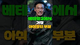 베테랑2의 가장 큰 문제점