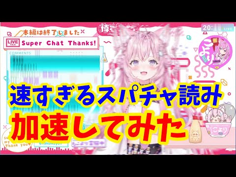 博衣こよりの速すぎるスパチャ読みを段々加速してみた【ホロライブ/切り抜き】