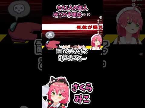 【秒殺のみこち】2人目の犯人は？【ホロライブ切り抜き・AmongUs】#さくらみこ #ミコミコ動画