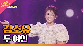 김소유, 두 여인 | THE 트롯SHOW 220905