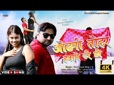 ओढनी तोहर हवामे उरैय - Odhani Tohar Hawame Ureaya | Maithili Song 2024 | #Karan_Sharma Song 2024