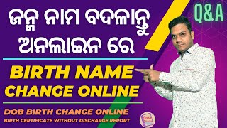 Birth Certificate Name change Online in Odisha || Birth Certificate mobile Number Update ||