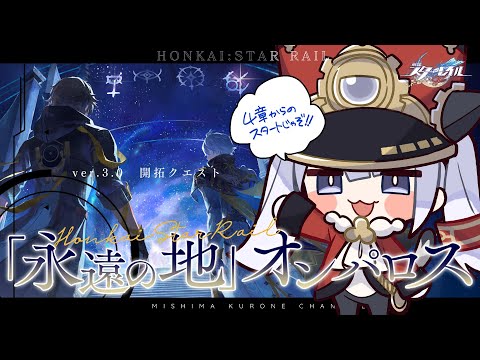 【ゲーム配信】Ver3.0から！新星オンパロスを探索したい【崩壊:スターレイル】