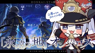 【ゲーム配信】Ver3.0から！新星オンパロスを探索したい【崩壊:スターレイル】