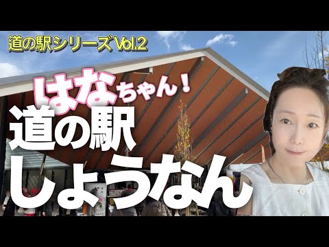 道の駅「しょうなん」行ったよ！