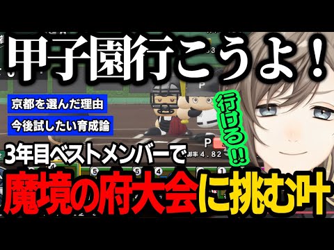 【にじ甲練習配信】甲子園行こうよ！3年目ベストメンバーで魔境の府大会に挑む叶監督【にじさんじ/叶/切り抜き/パワプロ2024 】