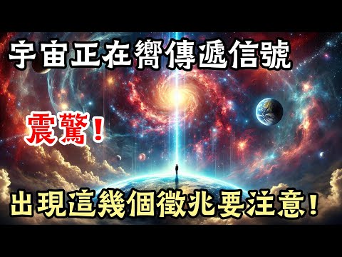 宇宙正在向你發送關鍵訊號！這5個徵兆千萬別忽略！錯過它們，你可能錯失通往成功與豐盛的機會！點擊立刻揭曉宇宙如何指引你邁向璀璨未來！