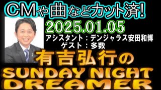 有吉弘行のSUNDAY NIGHT DREAMER [2025年1月5日]【デンジャラス安田和博/ゲスト多数】