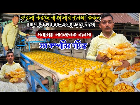 Batasha Machine|Batasa Machine|Batasa Making Machine|Batasha Teri Machine|Batasa Making|SmallBusines