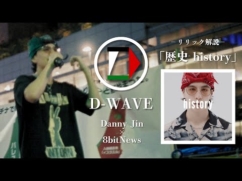 【新podcast】ラッパーDanny Jinが「歴史 history」のリリック解説　#D-wave