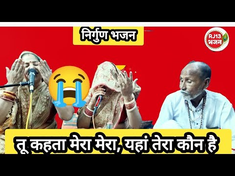 मूर्ख मत बनो कवि की बात सुनो😭तू कहता मेरा मेरा, यहां तेरा कौन है जो आया है वो जाएगा यहां रहता कौन है