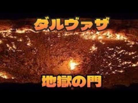 【珍スポットの絶景】ダルヴァザ「地獄の門」（トルクメニスタン）「意外に炎が少ない❗❓」