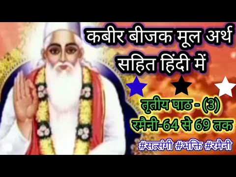 कबीर बीजक तृतीय पाठ। रमैनी - 64 से 69 तक अर्थ सहित हिंदी में। kabir bijak gyan। kabir bijak prasang।