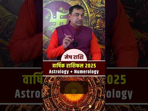 मेष (Mesh) Aries राशि जानिए मूलांक के अनुसार 2025 का राशिफल #predictions2025 #numerology