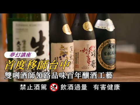 夢幻講座｜首度移師台中　雙唎酒師領路品味百年釀酒工藝