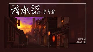 季彥霖 - 我承認『我不捨得恨你我不願意放棄』【Lyrics Video】