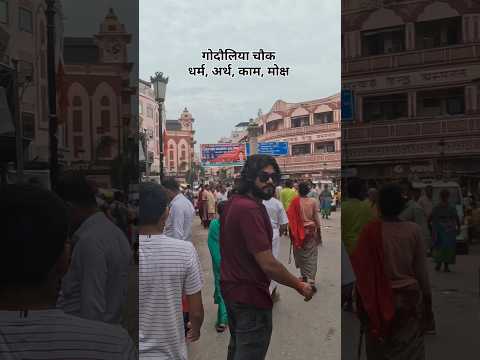 गोदौलिया चौक, काशी 🙏 #kashi #kashivishwanath #banaras #varanasi #mahadev #jyotirling