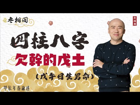 四柱八字 | 難調難伏的土多之人 | 天機在午《八字解密》(字幕版) (佛母館占卜@913st )