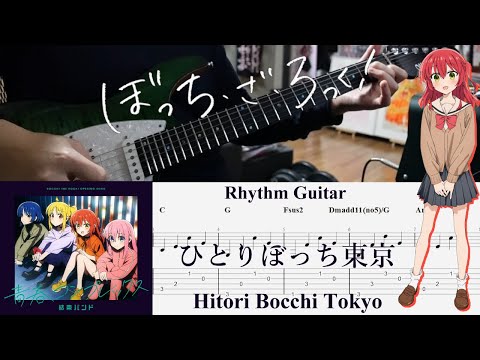 【TAB】ひとりぼっち東京(Hitoribocchi Tokyo) / 結束バンド(Kessoku Band)【Rhythm Guitar Cover】