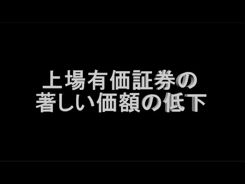 【事例60】 上場有価証券の著しい価額の低下