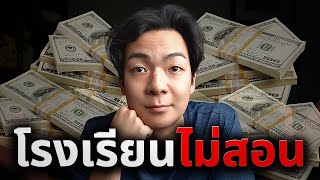 สรุป 'เรื่องการเงิน' ที่วัยรุ่นทุกคนต้องรู้ใน 37 นาที ! (ที่โรงเรียนไม่ได้สอน)