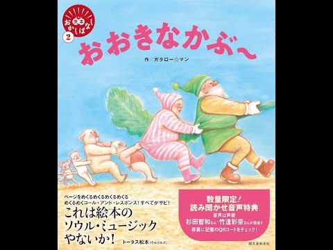 【紹介】おおきなかぶ 笑本おかしばなし （ガタロー☆マン）