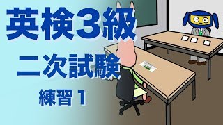 英検３級二次試験　面接　 練習