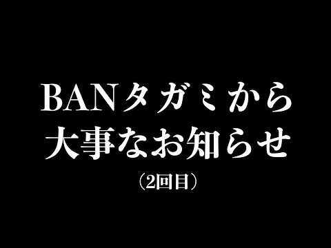 BANタガミからの報告です。(二回目)