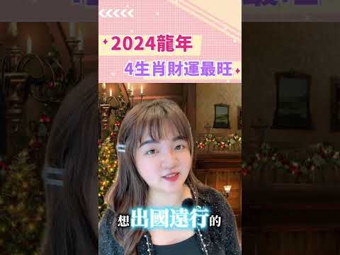 2024年哪個財神最旺？  #生肖 #生肖運勢 #運勢 #十二生肖