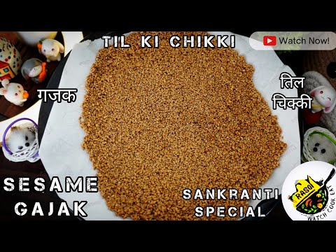 Til Chikki Recipe | Sesame Gajak | Makar Sankranti | Rasoi | तिल की गजक | Chikki | 2 Ingredients गजक