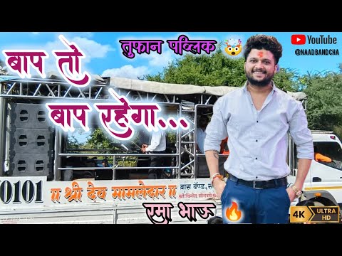 बाप तो बाप रहेगा 👿👻 श्री देवमामलेदार बँड सटाणा🔥 रमा भाऊ RD💯 #ramabhau #bands #band #baaptobaaprahega