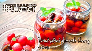 梅漬蕃茄/話梅小蕃茄Dried salted plum with Cherry tomato