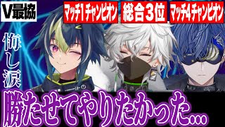 【#にじさんじ】【V最協S6】初参戦で爪痕を残した3人が打ち明けるV最を終えた正直な気持ち【伊波ライ/叢雲カゲツ/小柳ロウ】