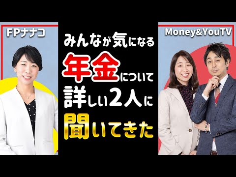 【コラボ】年金ってどれくらいもらえる？詳しい人に聞いてみました。