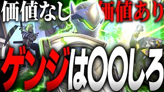 〇〇しないなら価値なし？ゲンジ使うなら心臓に毛を生やせ。【オーバーウォッチ2】