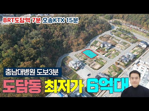 (대폭인하) 세종시 도담동 최저가 단독주택지 매매 도담동 유일한 6억대 106평 6억8천  충남대병원 도보3분 BRT도담역 도보7분 오송역 KTX 15분