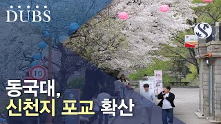 동국대, 신천지 포교 확산