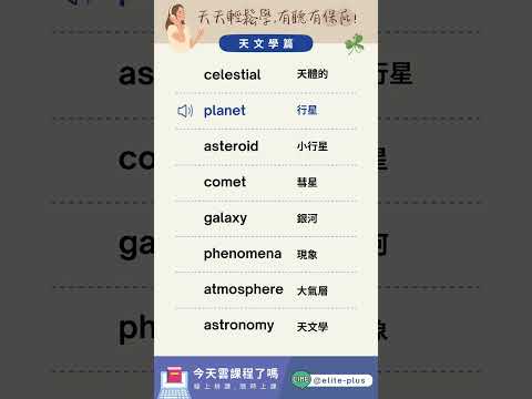 #托福 #TOEFL 單字90秒快速聽懂 (上) #英文學習 #線上英文  #englishlearning