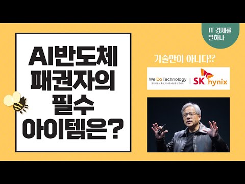 AI 반도체의 지배자들이 공통적으로 보유한 것은 무엇일까?