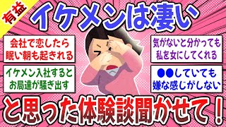 【有益スレ】イケメンってすごいなと思ったこと → ブラック企業にいた時、イケメンが中途入社してきた途端仕事に行きたくてたまらなかったw【ガルちゃん】