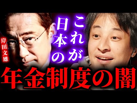 【ひろゆき】これが日本の年金制度の“闇”岸田政権の考える今後の日本がヤバすぎる...これが高齢者に忖度をし続ける理由でした... #ひろゆき #切り抜き #きりぬき #ひろゆき切り抜き