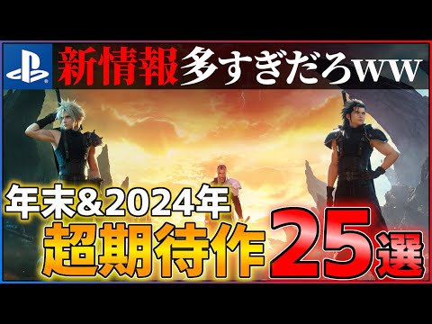 【新情報完全まとめ】年末以降に発売される超絶期待作25選！！【PS5/PS4】【おすすめゲーム紹介】