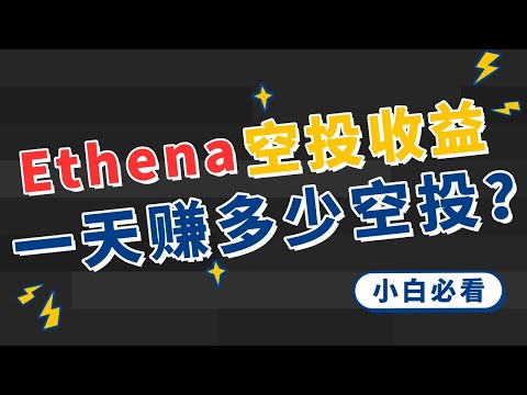 ENA一天幾百萬積分能賺多少空投，Ethena收益計算