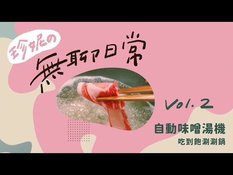 【東京車站吃到飽涮涮鍋】自動味噌湯機好方便💖