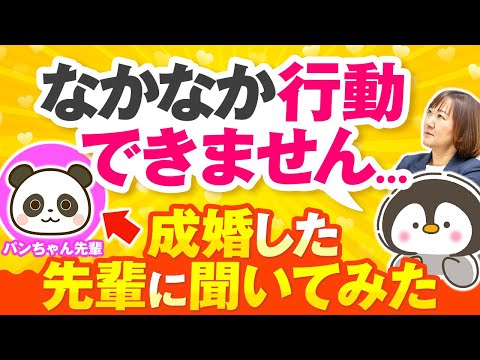 【アラサー婚活】成婚先輩に聞く！「なかなか行動できません」＜ぺんちゃんシリーズお宝映像編＞