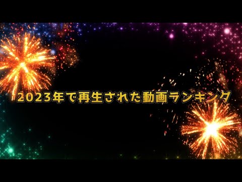 2023年で再生された動画ランキング