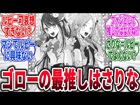 【推しの子/最終話/166話】ゴローがIFさりなに夢中でルビーを無視してる問題、に対するネットの反応集