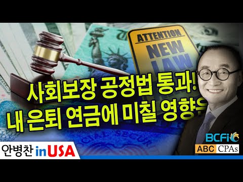 [안병찬 in USA : 미국 생활] 사회보장공정법 통과! 내 은퇴 연금에 미칠 영향은?